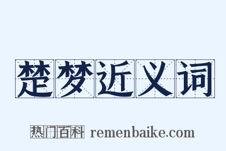 楚梦近义词是什么意思的图片